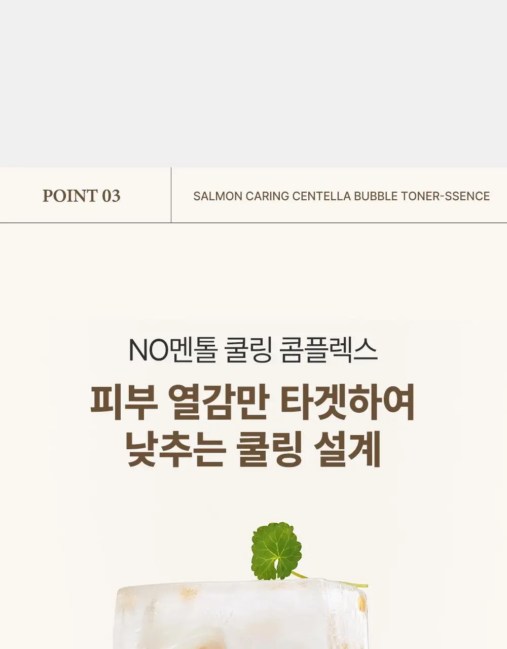 [NEW/레오제이 공동개발] 헤브블루 살몬 케어링 센텔라 버블 토너-센스 95ml 기획(+센텔라 크림 20ml*2ea) 상세페이지 37